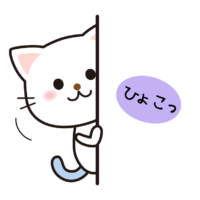 にゃんこ